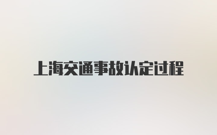 上海交通事故认定过程