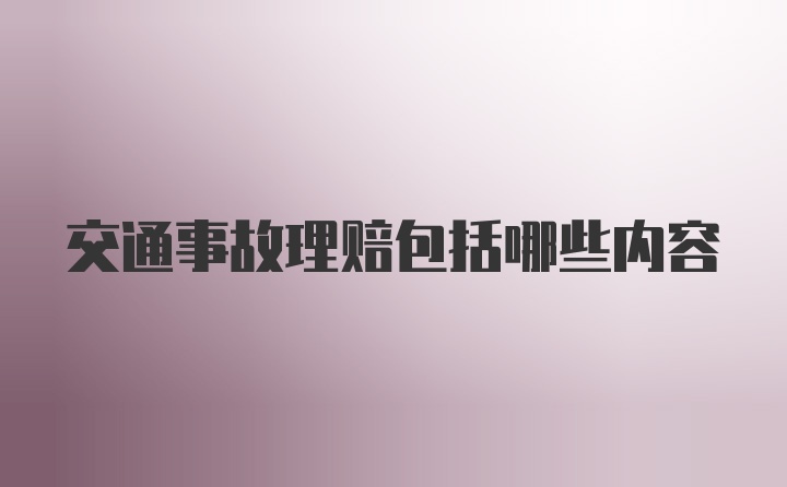 交通事故理赔包括哪些内容