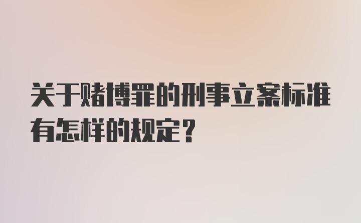 关于赌博罪的刑事立案标准有怎样的规定?