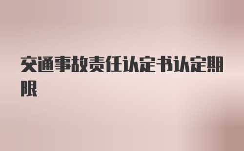 交通事故责任认定书认定期限