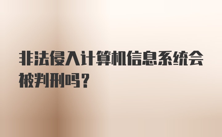 非法侵入计算机信息系统会被判刑吗?