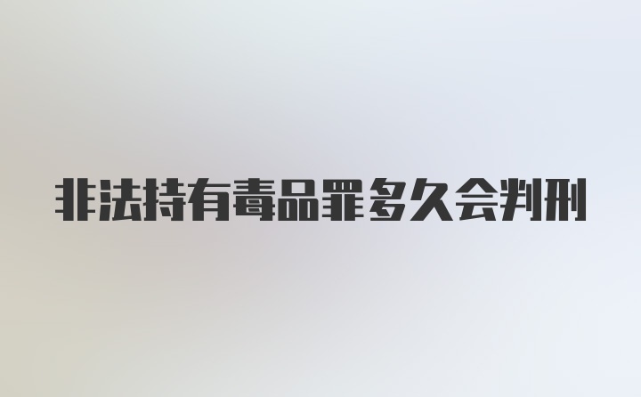 非法持有毒品罪多久会判刑