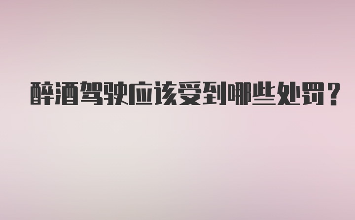 醉酒驾驶应该受到哪些处罚？