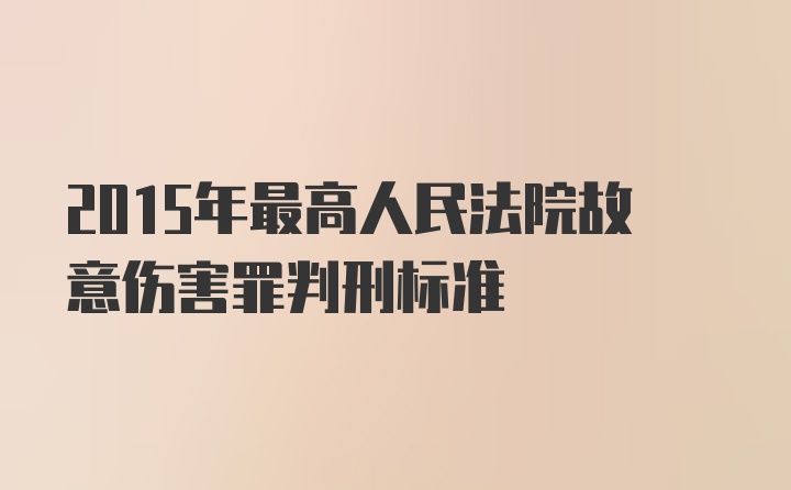 2015年最高人民法院故意伤害罪判刑标准