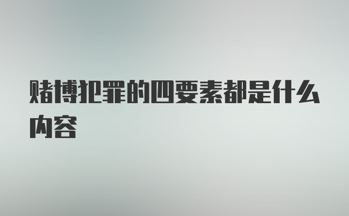 赌博犯罪的四要素都是什么内容