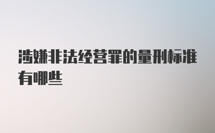 涉嫌非法经营罪的量刑标准有哪些