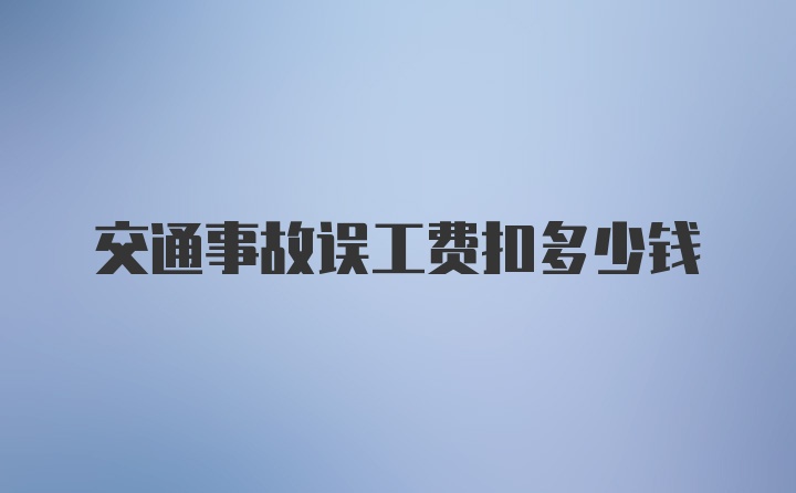 交通事故误工费扣多少钱