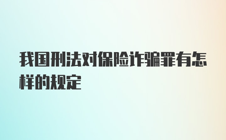 我国刑法对保险诈骗罪有怎样的规定