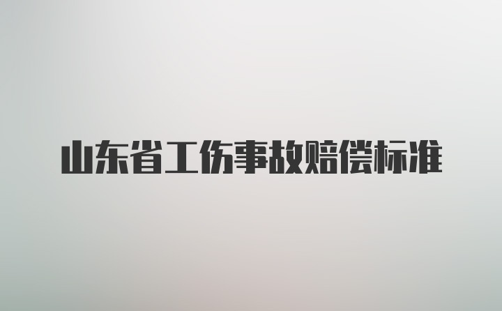 山东省工伤事故赔偿标准