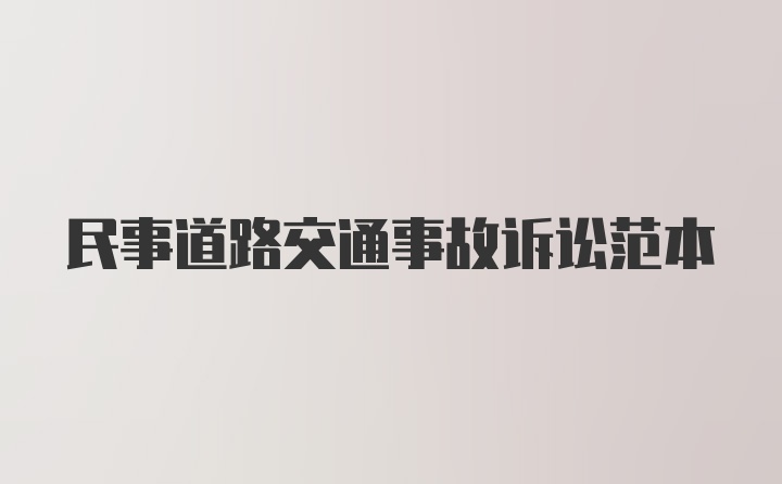 民事道路交通事故诉讼范本