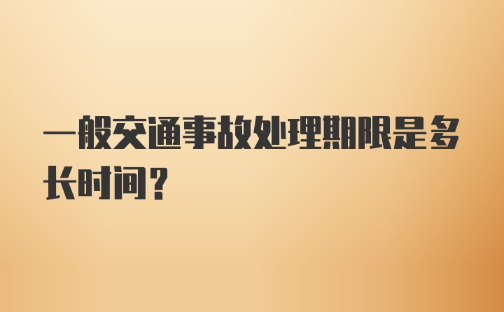 一般交通事故处理期限是多长时间？