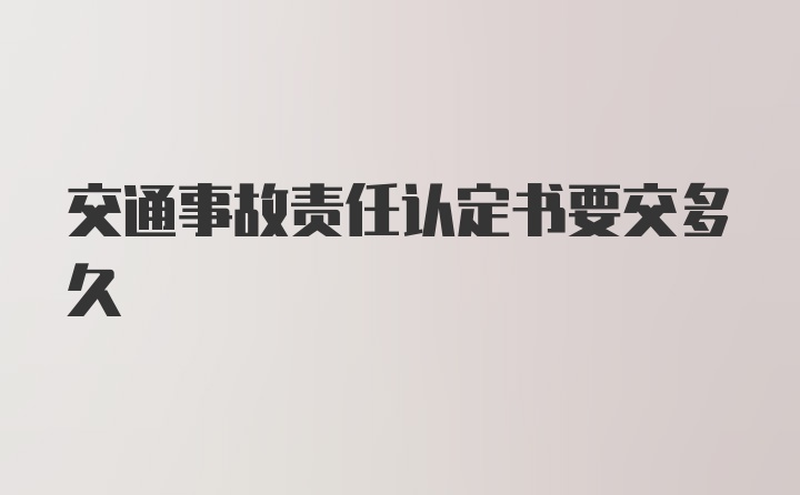 交通事故责任认定书要交多久