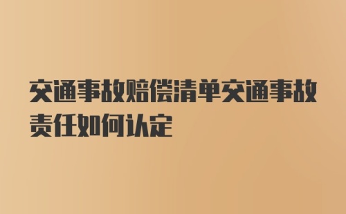 交通事故赔偿清单交通事故责任如何认定