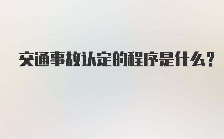 交通事故认定的程序是什么？