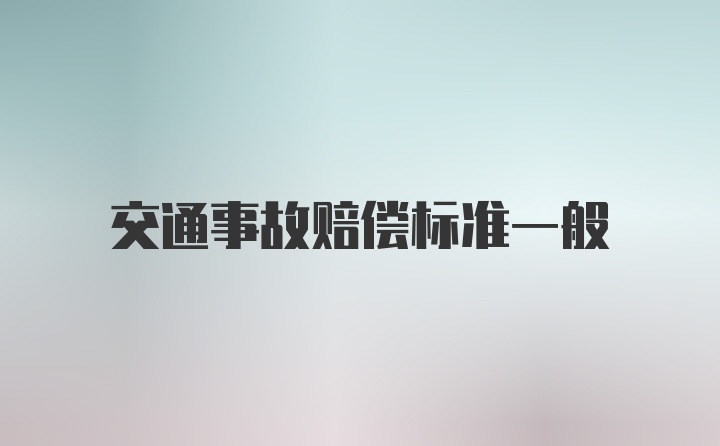 交通事故赔偿标准一般