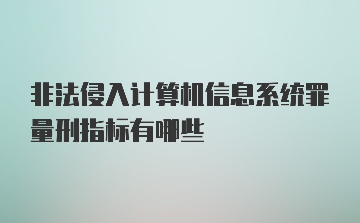 非法侵入计算机信息系统罪量刑指标有哪些