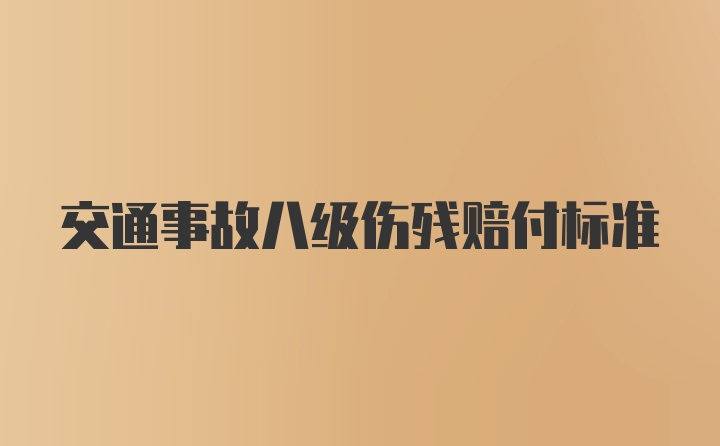 交通事故八级伤残赔付标准