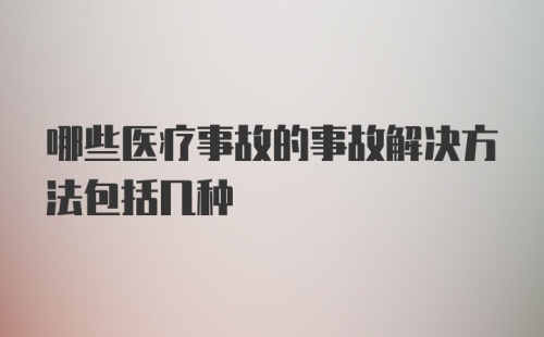 哪些医疗事故的事故解决方法包括几种