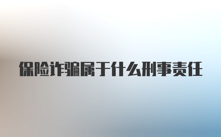 保险诈骗属于什么刑事责任