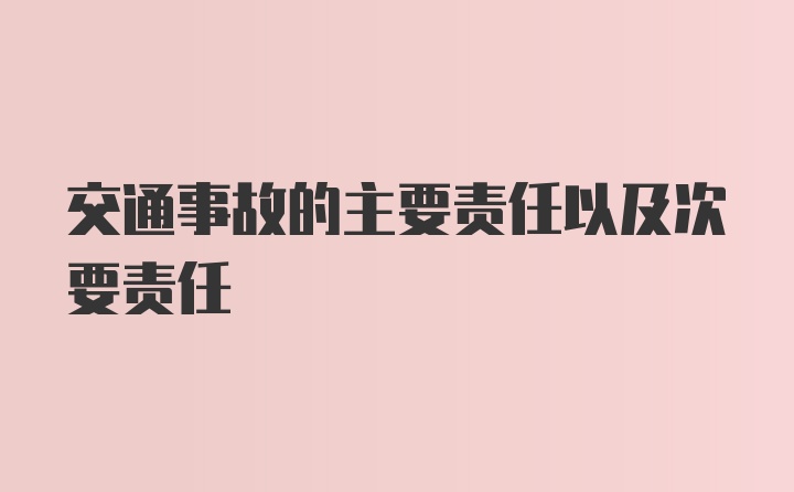 交通事故的主要责任以及次要责任