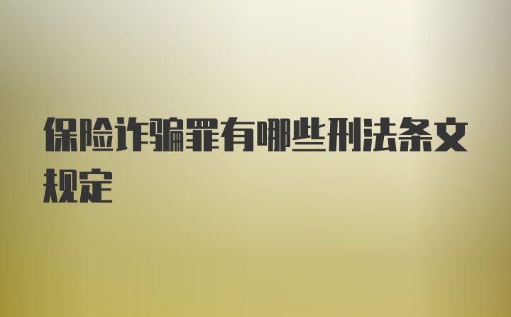 保险诈骗罪有哪些刑法条文规定