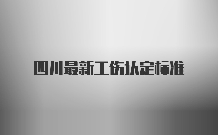 四川最新工伤认定标准