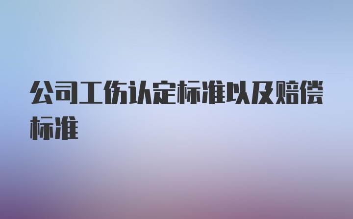 公司工伤认定标准以及赔偿标准