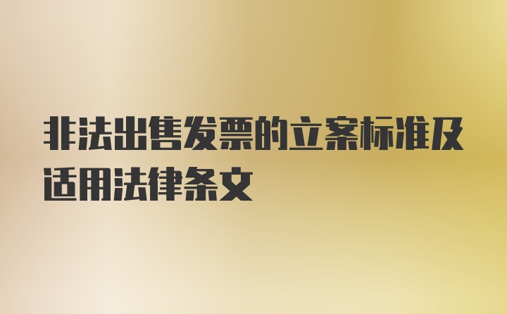 非法出售发票的立案标准及适用法律条文