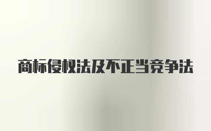 商标侵权法及不正当竞争法