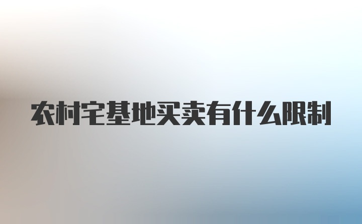 农村宅基地买卖有什么限制