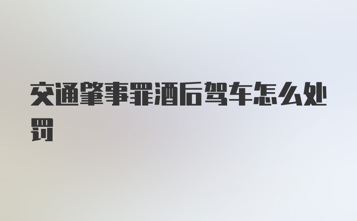 交通肇事罪酒后驾车怎么处罚