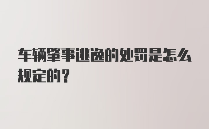 车辆肇事逃逸的处罚是怎么规定的?