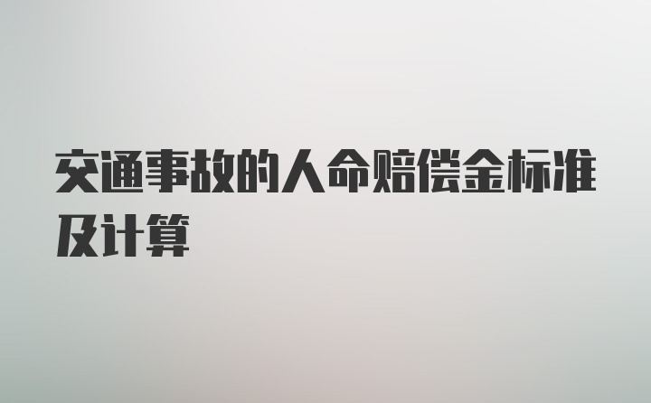 交通事故的人命赔偿金标准及计算