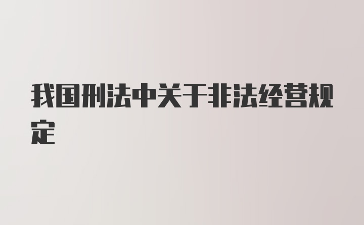 我国刑法中关于非法经营规定