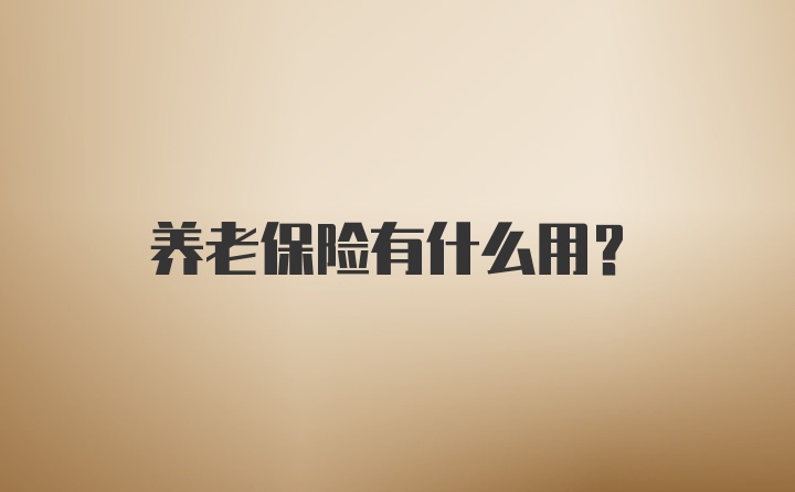 养老保险有什么用？