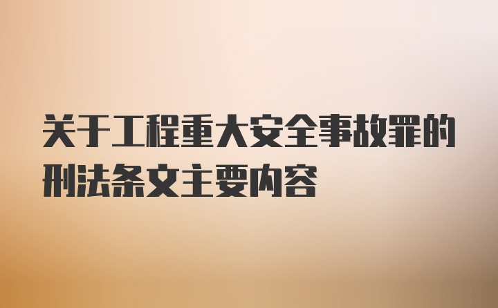 关于工程重大安全事故罪的刑法条文主要内容