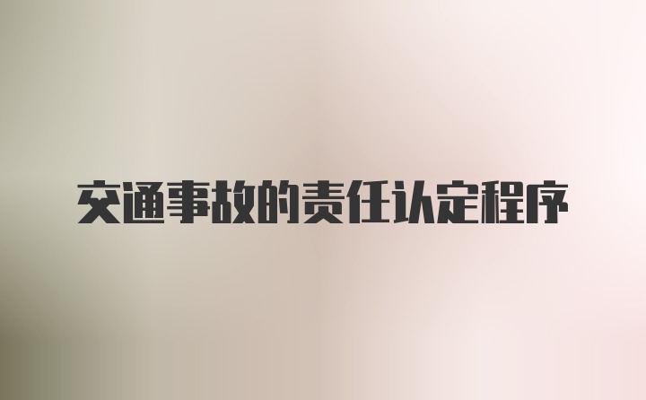 交通事故的责任认定程序