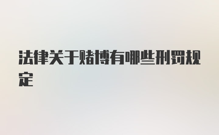 法律关于赌博有哪些刑罚规定