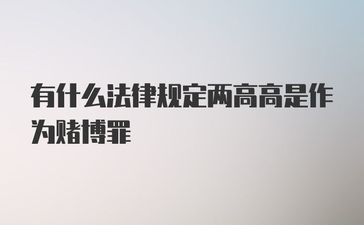 有什么法律规定两高高是作为赌博罪