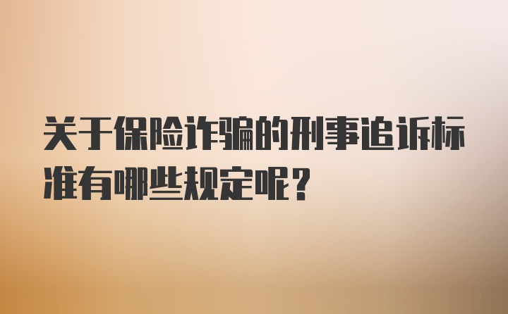 关于保险诈骗的刑事追诉标准有哪些规定呢？