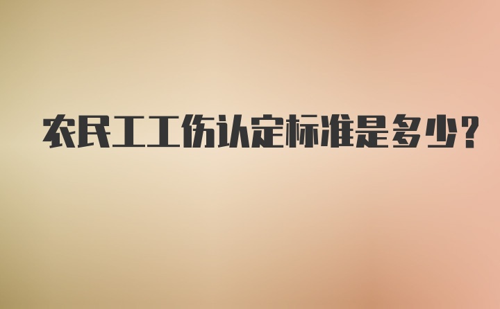 农民工工伤认定标准是多少？