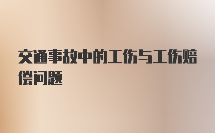 交通事故中的工伤与工伤赔偿问题