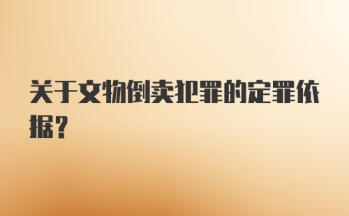 关于文物倒卖犯罪的定罪依据?