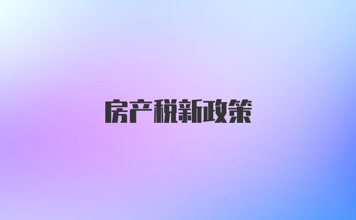 房产税新政策