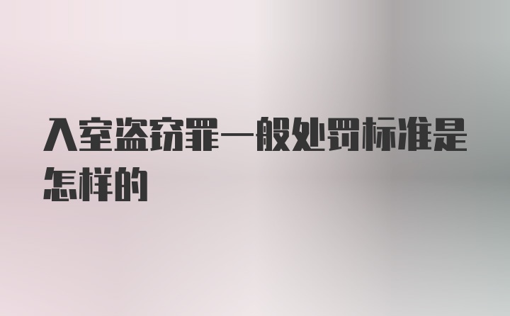 入室盗窃罪一般处罚标准是怎样的