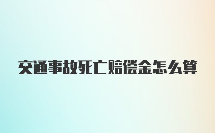 交通事故死亡赔偿金怎么算