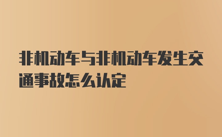 非机动车与非机动车发生交通事故怎么认定