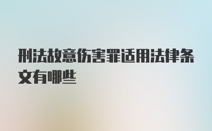 刑法故意伤害罪适用法律条文有哪些