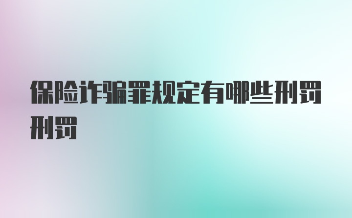 保险诈骗罪规定有哪些刑罚刑罚