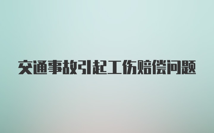 交通事故引起工伤赔偿问题